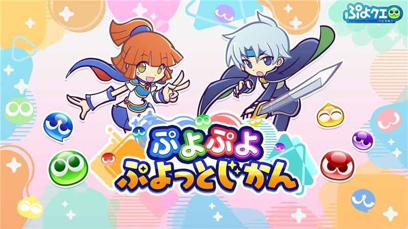 「ぷよぷよ」公式番組「ぷよっとじかん」8月29日19時30分から配信！　園崎未恵と森田成一が出演