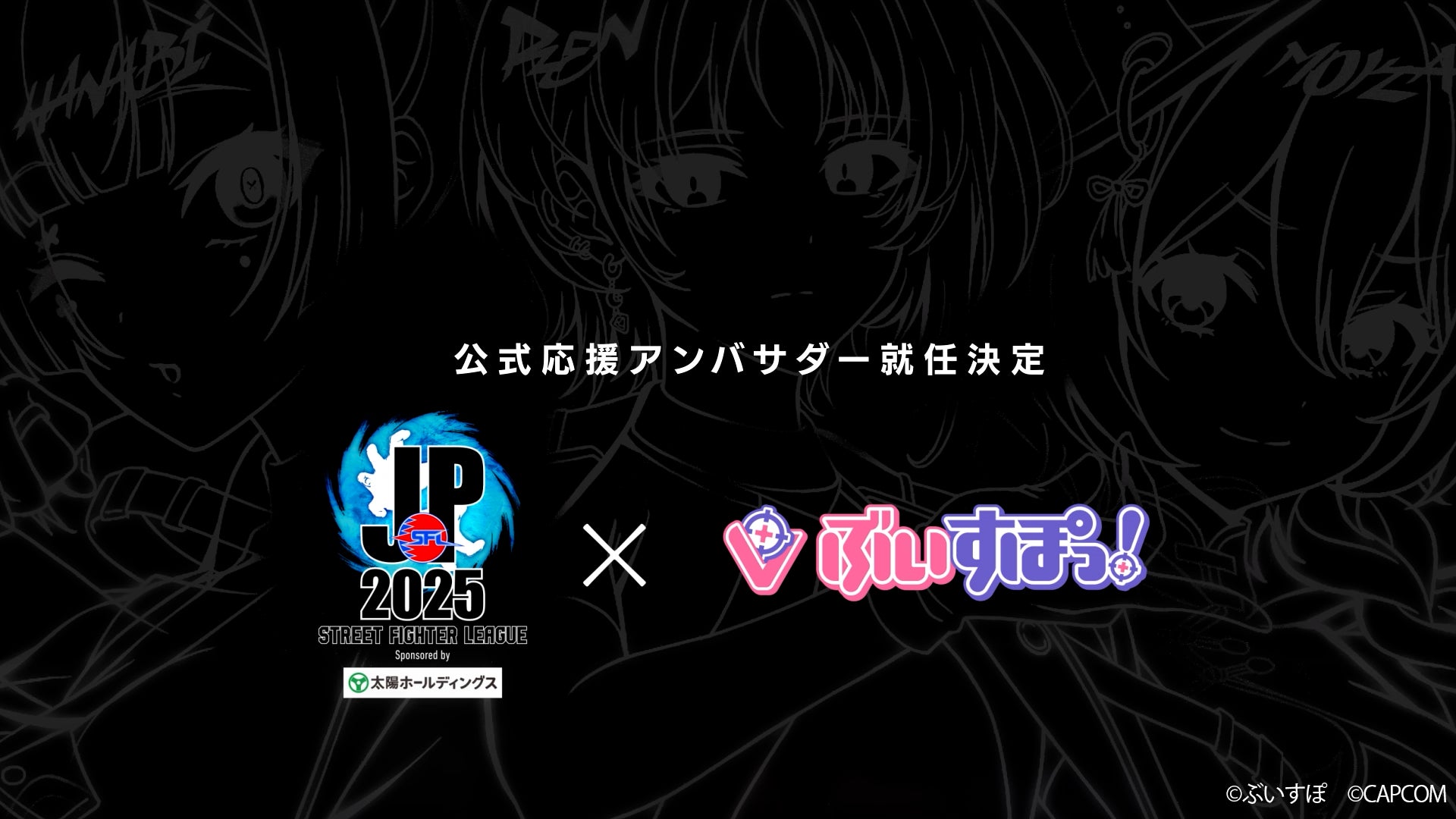 「ぶいすぽっ！」が「ストリートファイターリーグ: Pro-JP 2025」公式応援アンバサダーに就任！　8月29日開幕