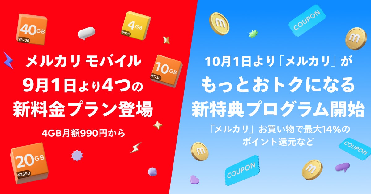 メルカリモバイルが4GB月額990円〜の新料金プラン開始！　10月からメルカリがもっとおトクになる新特典プログラムも