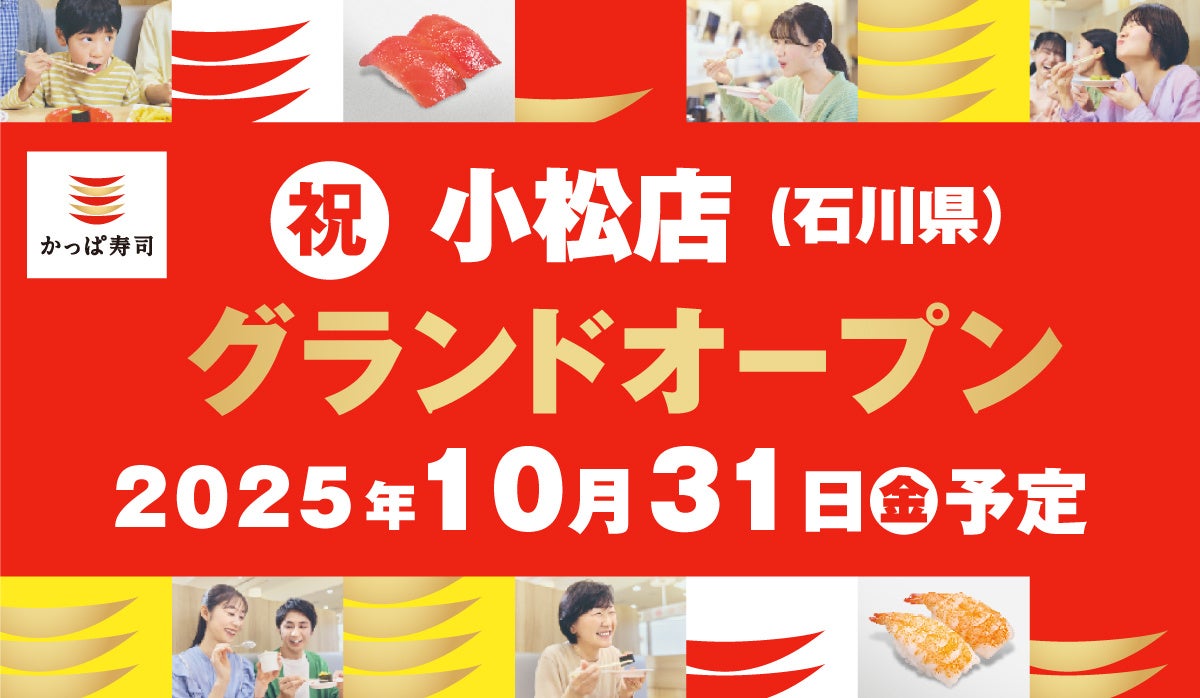 記事画像1: 「かっぱ寿司」小松店(石川県)のグランドオープン告知
