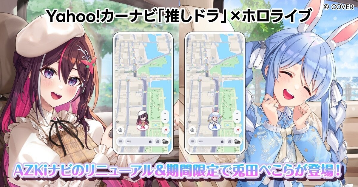 Yahoo!カーナビ「推しドラ」機能に兎田ぺこらが新登場！　AZKiも期間延長で掛け合いボイスも