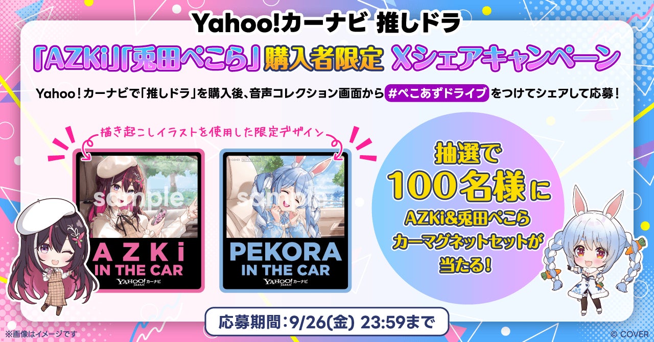 記事画像2: Yahoo!カーナビのキャンペーン告知。AZKiと兎田ぺこらの限定デザインとプレゼント企画。
