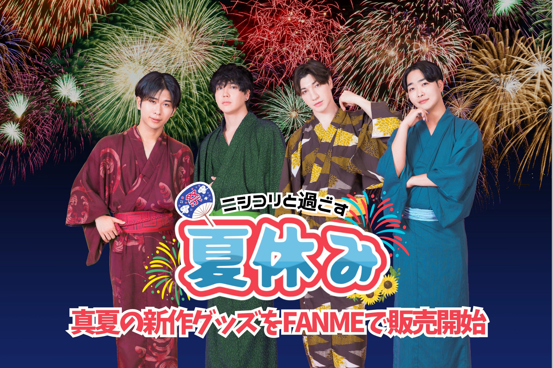 登録者65万人超えYouTuberグループ「ニシコリ」、浴衣姿の夏限定グッズをFANMEで販売開始！　8月28日より