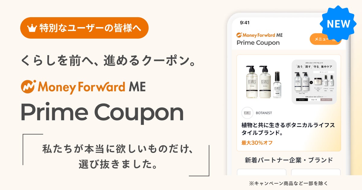 『マネーフォワード ME』にプレミアム会員限定「Prime Coupon」登場！　TENTIAL、Ankerなど4社とコラボ