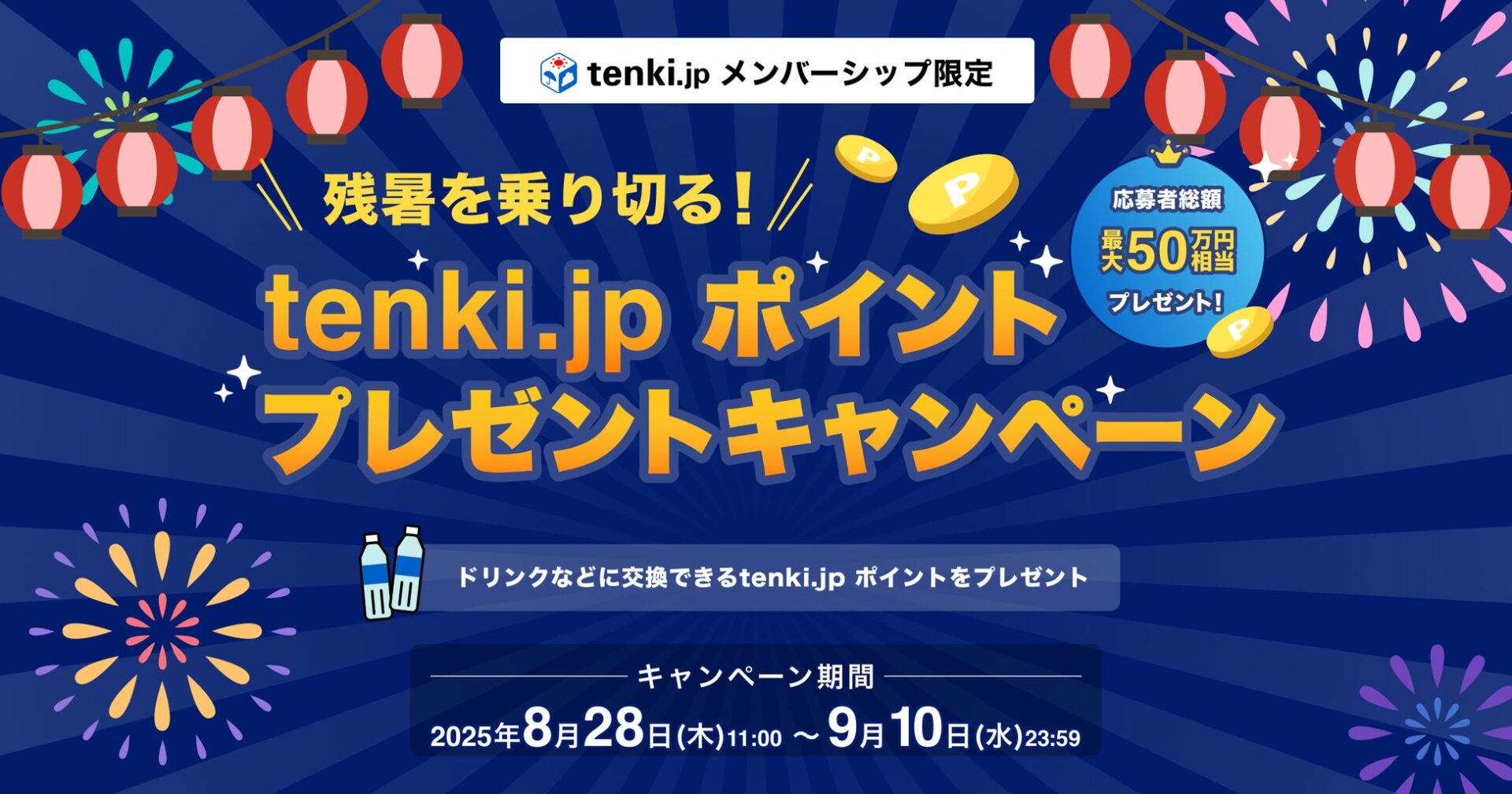 「残暑を乗り切る！　tenki.jp ポイントプレゼントキャンペーン」開催！　8月28日から9月10日まで