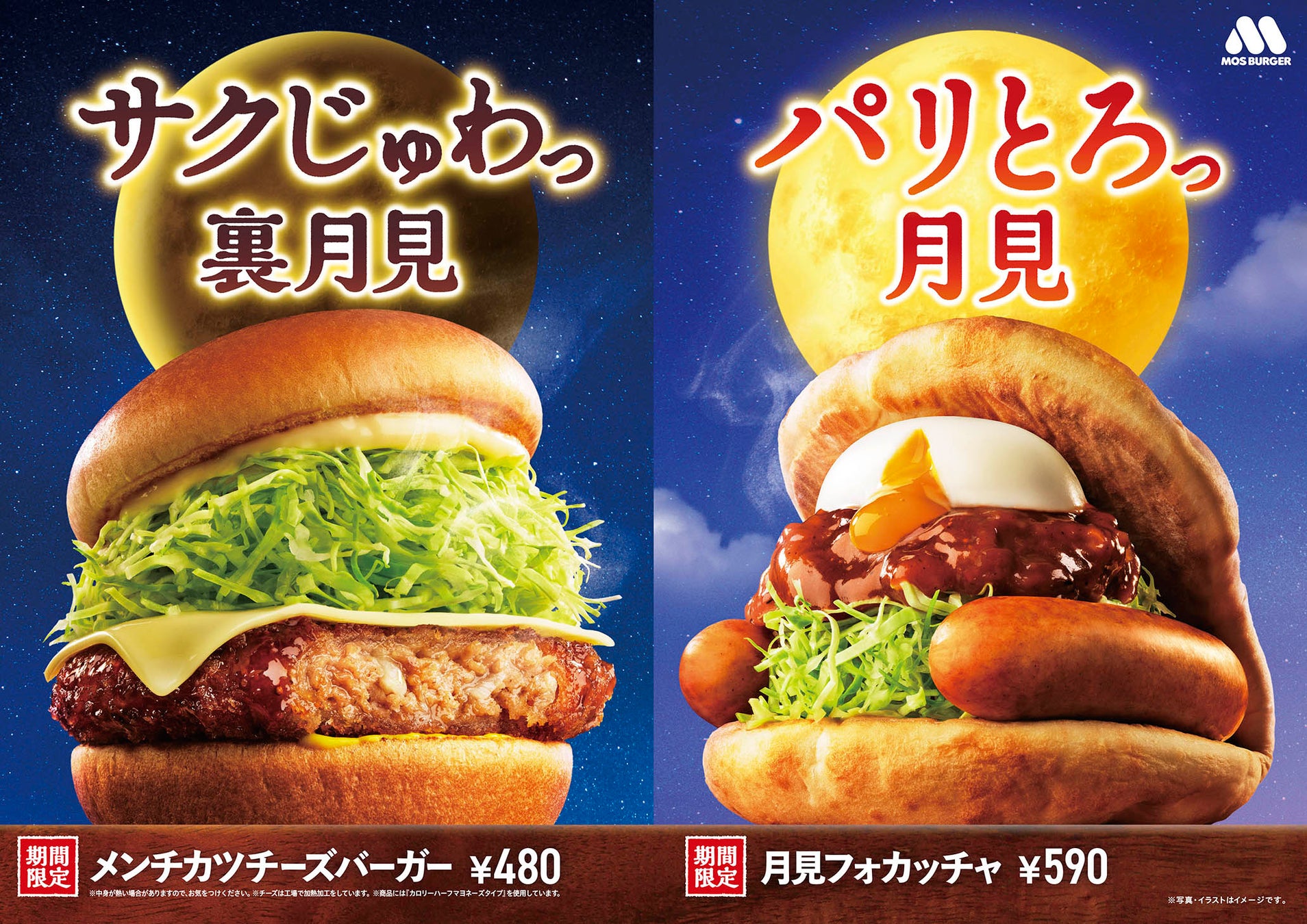 秋のモスは2つの”月見”！　新作「メンチカツチーズバーガー」発売へ。9月10日から11月中旬まで