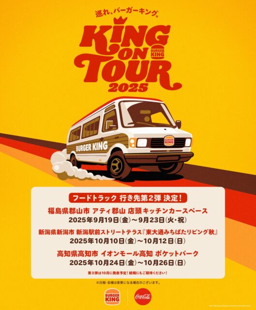 バーガーキング フードトラック第2弾決定！　福島・高知初上陸、新潟6年ぶり復活　9月19日より