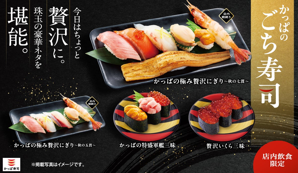 かっぱ寿司に『かっぱの極み贅沢にぎり～秋の七貫～』など豪華秋メニューが登場！　9月4日より