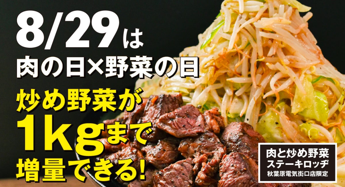 8月29日限定！　秋葉原『肉と炒め野菜 ステーキロッヂ』で炒め野菜が最大1kg増量無料