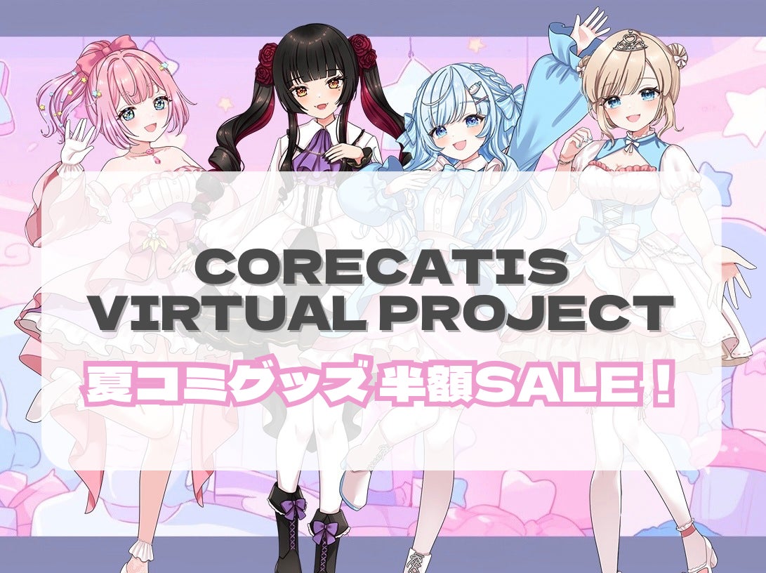 夏コミグッズが半額に！　CORECATIS VIRTUAL PROJECTでSALE開始