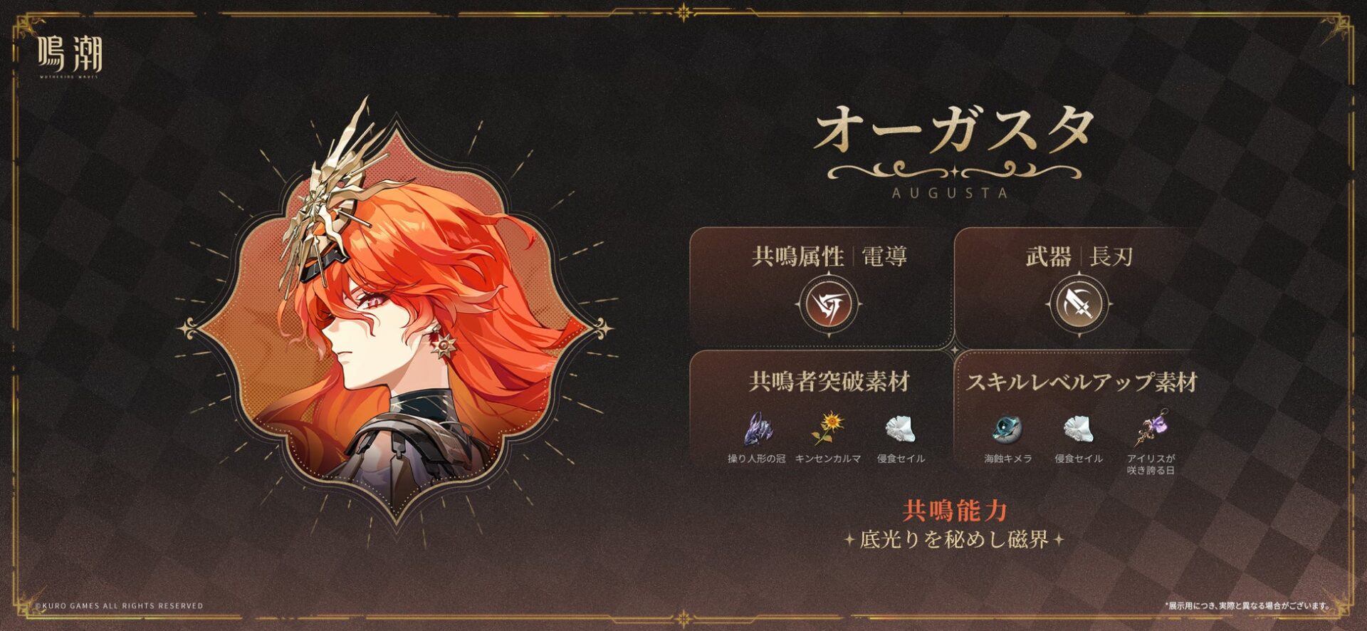 記事画像6: キャラクター「オーガスタ」のゲーム内情報。属性、武器、素材。