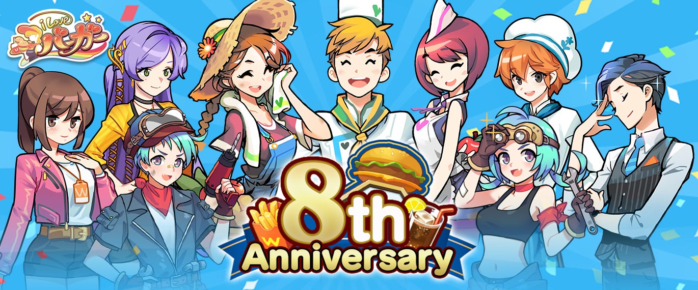 バーガーショップ経営ゲーム『I LOVE バーガー』8周年記念キャンペーン開催！
