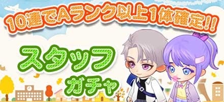 記事画像4: アニメ風のキャラクターと「スタッフガチャ」の文字