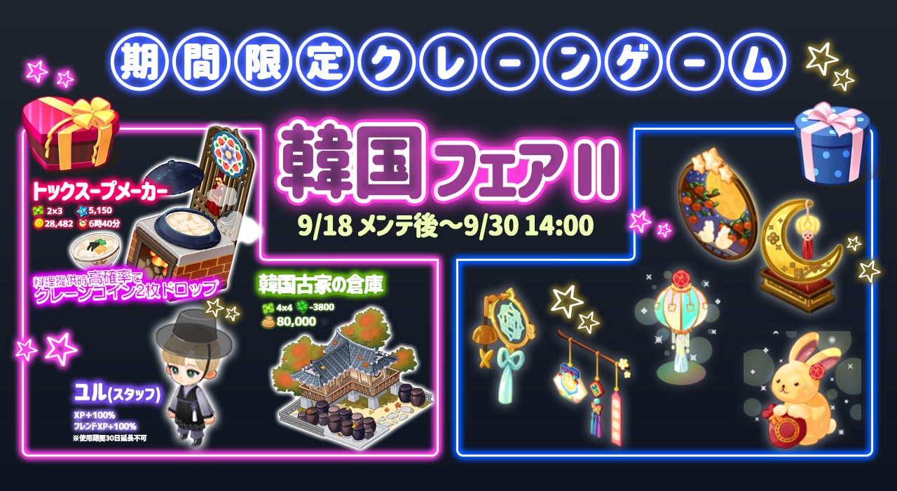 記事画像5: 期間限定の韓国フェアIIイベントの告知画像。ゲーム内アイテムやキャラクターが表示されている。