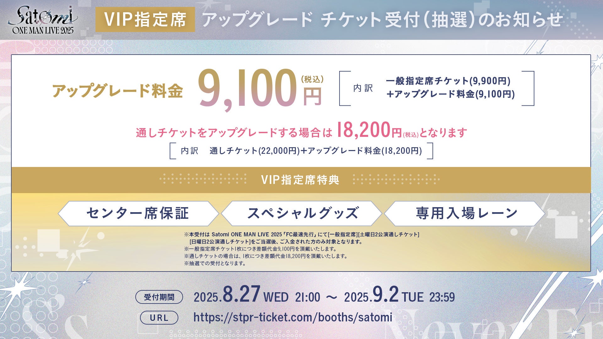 記事画像5: Satomi ONE MAN LIVE 2025 VIP指定席アップグレードチケット受付のお知らせ