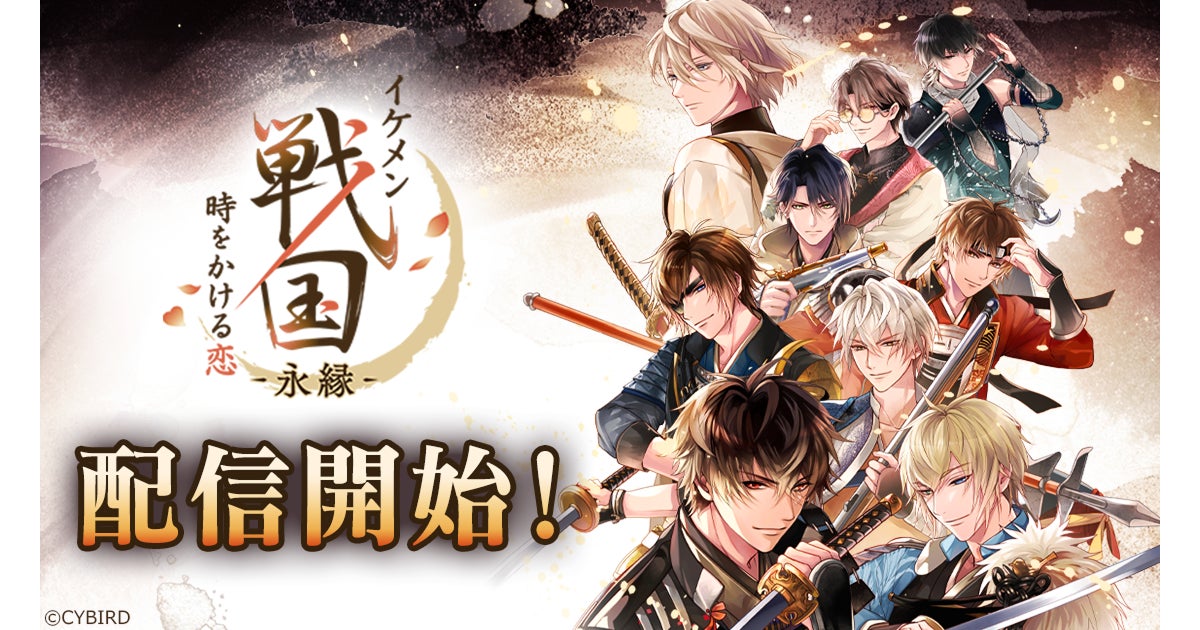 『イケメン戦国 時をかける恋 -永縁-』配信開始！　バージョンアップした新アプリが登場