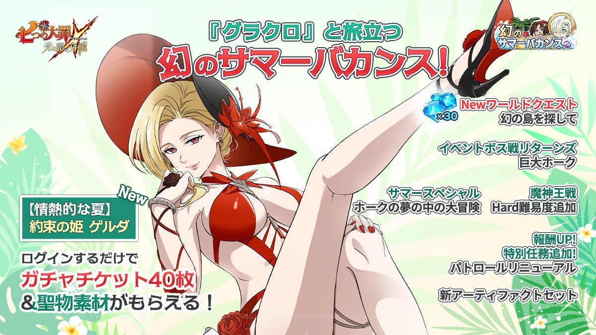 『七つの大罪 ～光と闇の交戦～』幻のサマーバカンス開催！　新キャラ【情熱的な夏】約束の姫 ゲルダ登場