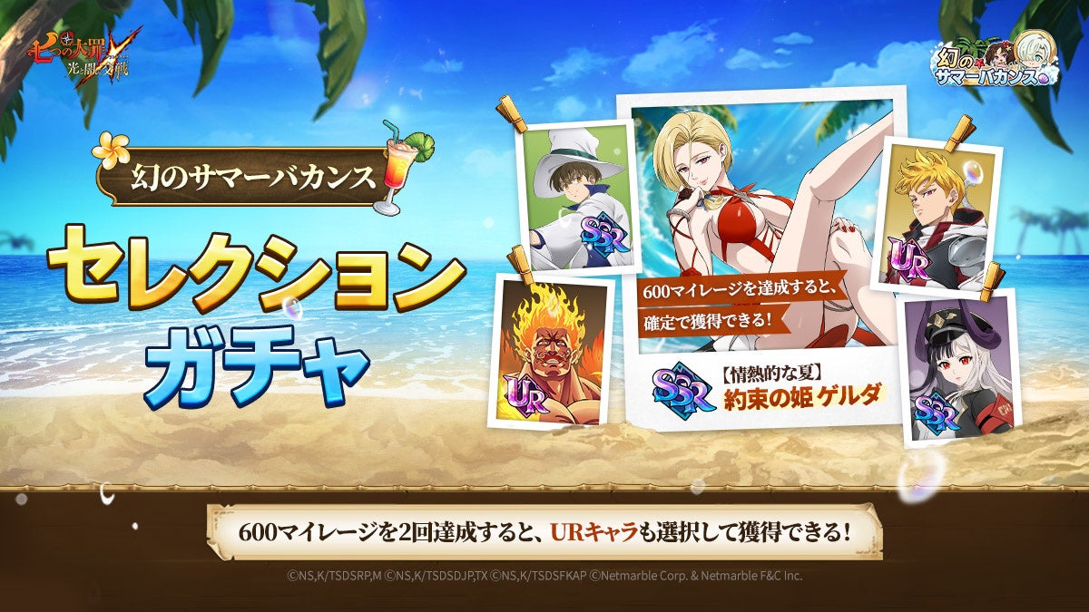 記事画像2: 「七つの大罪」のサマーバカンスガチャ、URキャラも選択獲得可能