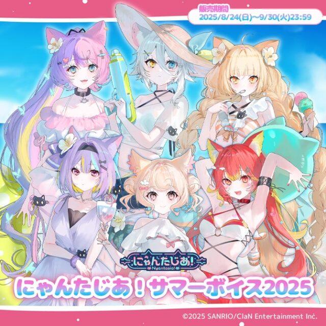 記事画像5: 「にゃんたじあ!サマーボイス2025」のキービジュアル
