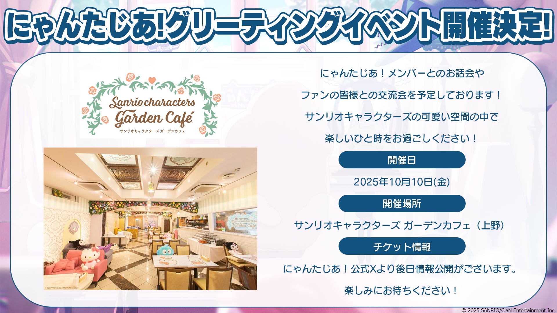 記事画像8: サンリオキャラクターズガーデンカフェで開催される「にゃんたじぁ」イベント告知