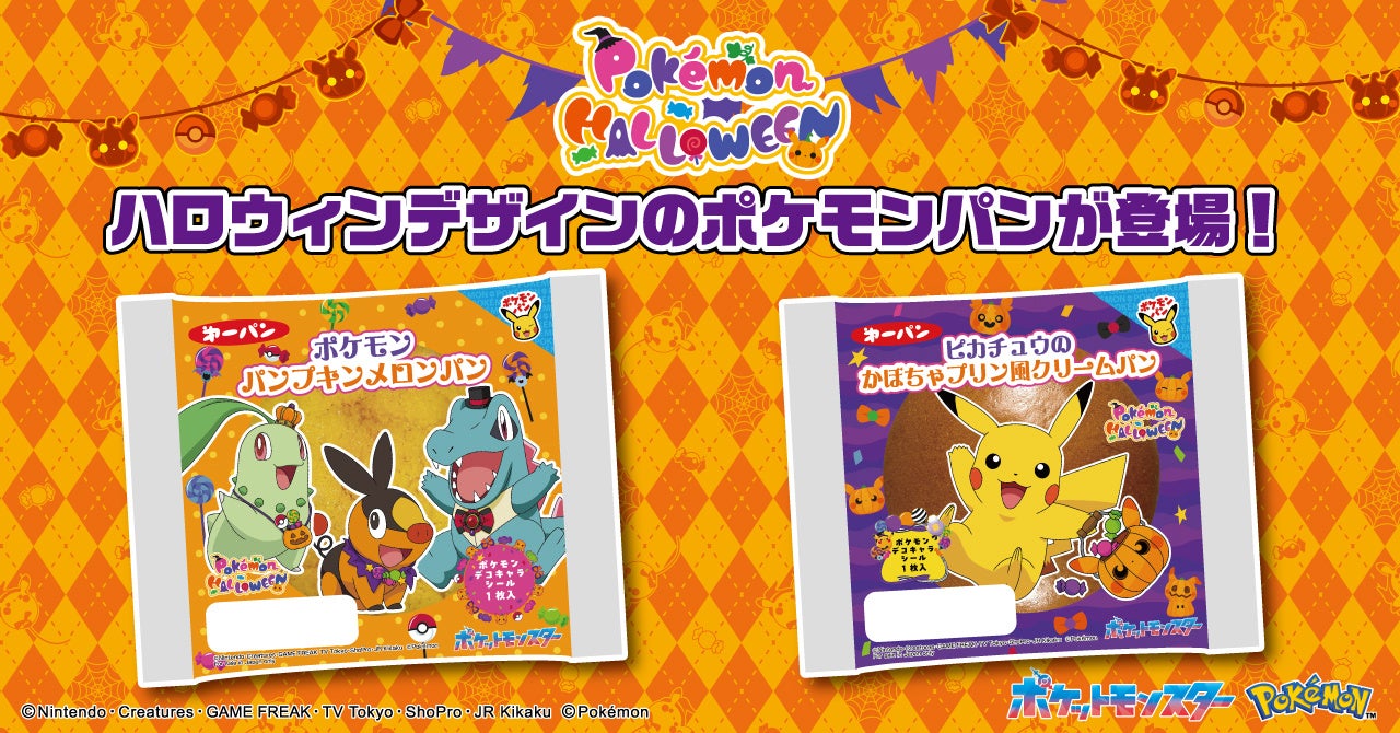 ハロウィンデザインのポケモンパン、9月1日より今年も発売！　2品を展開