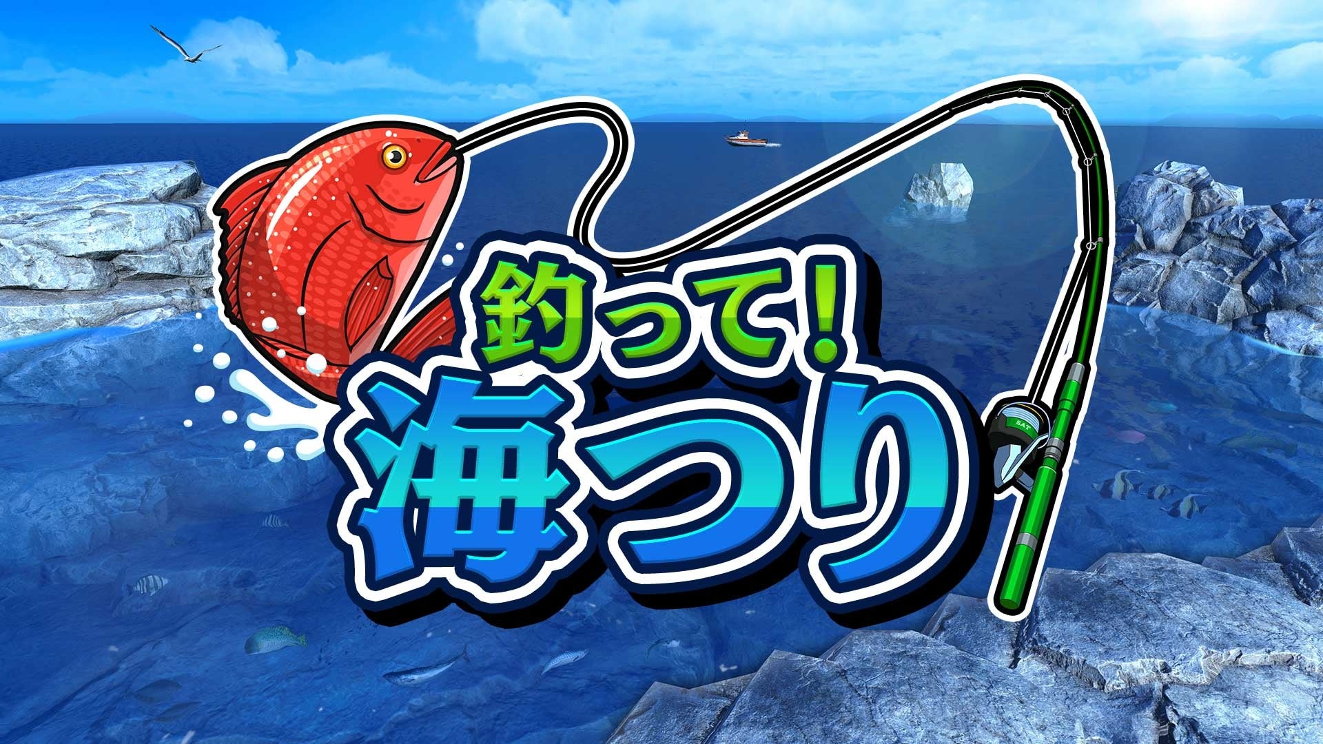 海釣りゲーム『釣って！海つり』Nintendo Switchで7月24日発売決定！