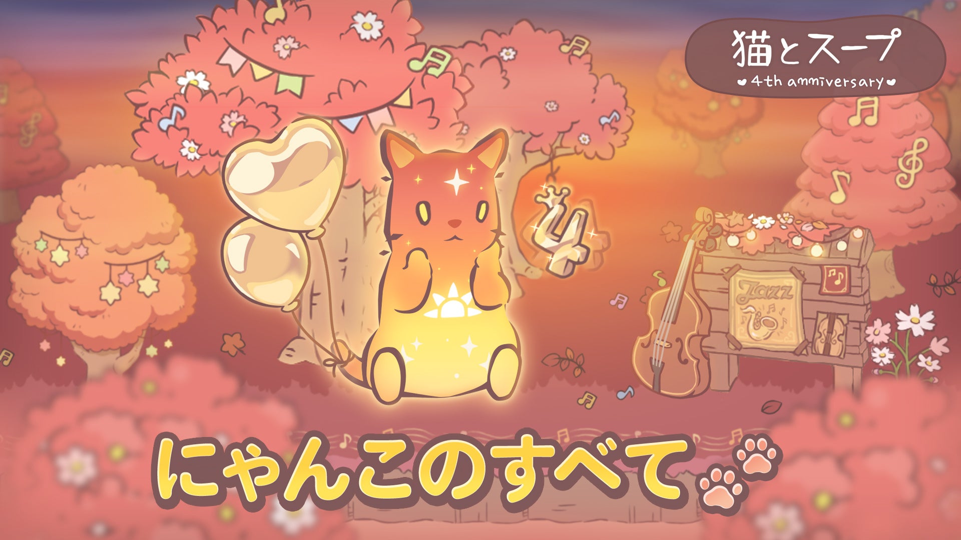 記事画像4: 「猫とスープ」4周年記念のイラスト。中央に光る猫、風船、チェロ、ジャズポスター。