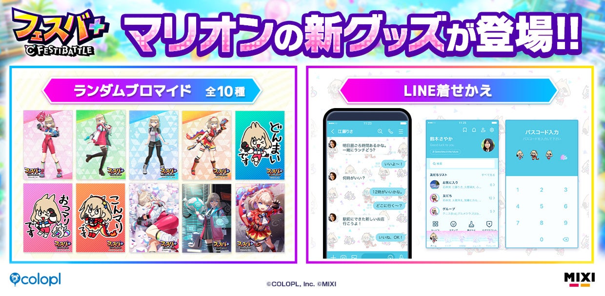 『フェスバ+』でマリオンのランダムブロマイド販売とLINE着せかえ配信開始！　8月29日より