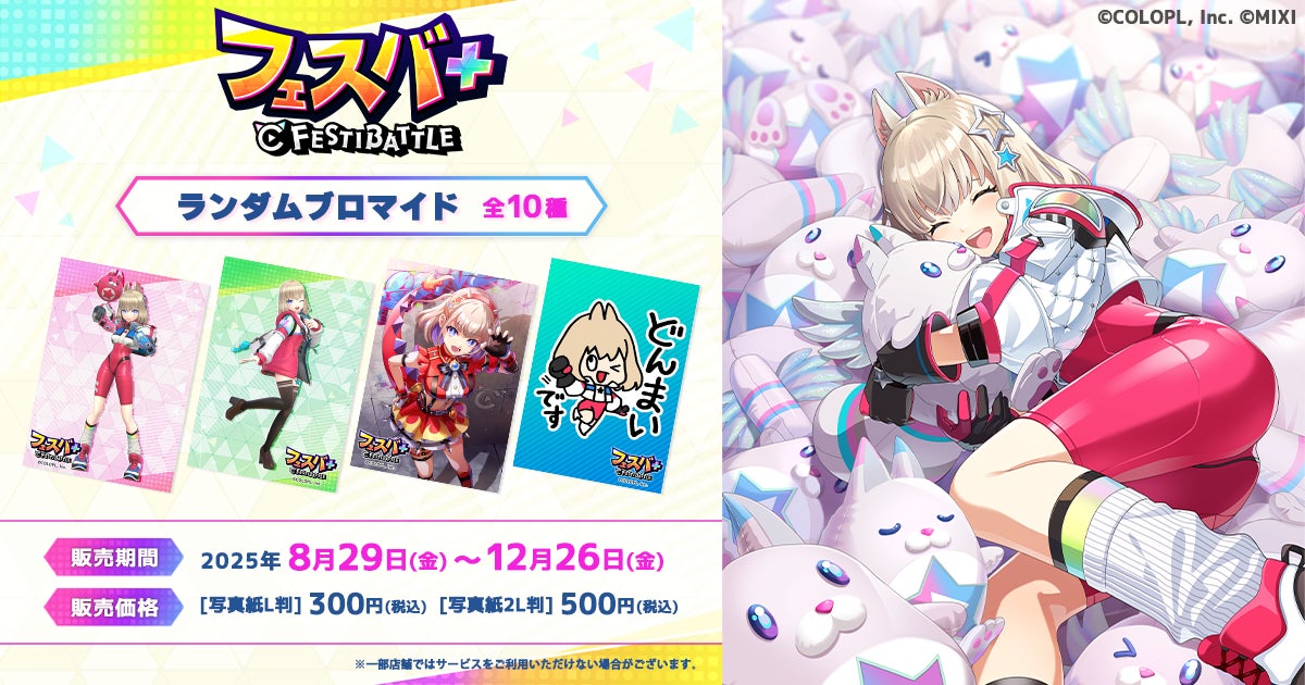 記事画像2: 『フェスティバトル』のグッズ販売告知。キャラクターブロマイドの紹介。