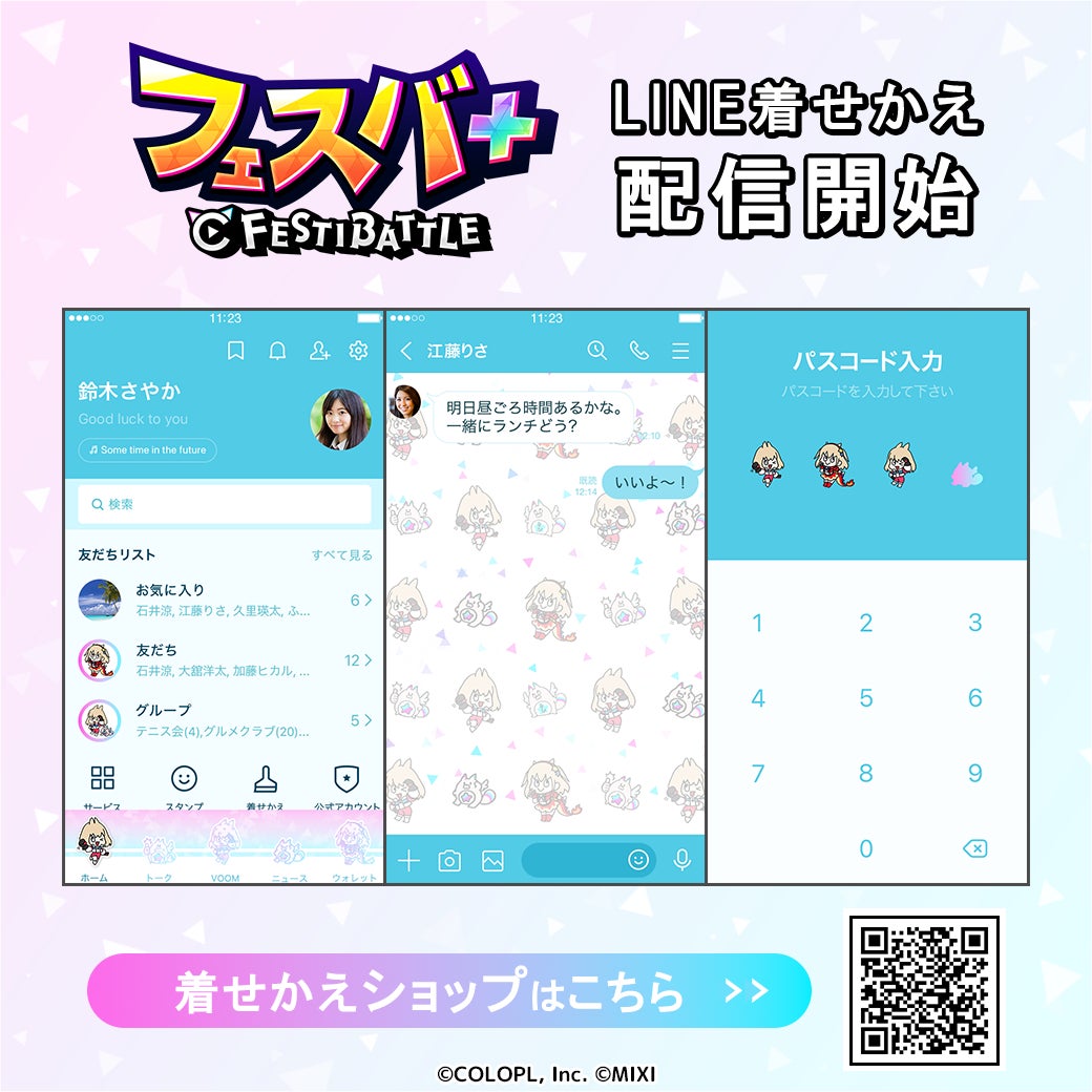 記事画像3: LINE着せかえ配信開始!フェスバトルがテーマの着せかえ。