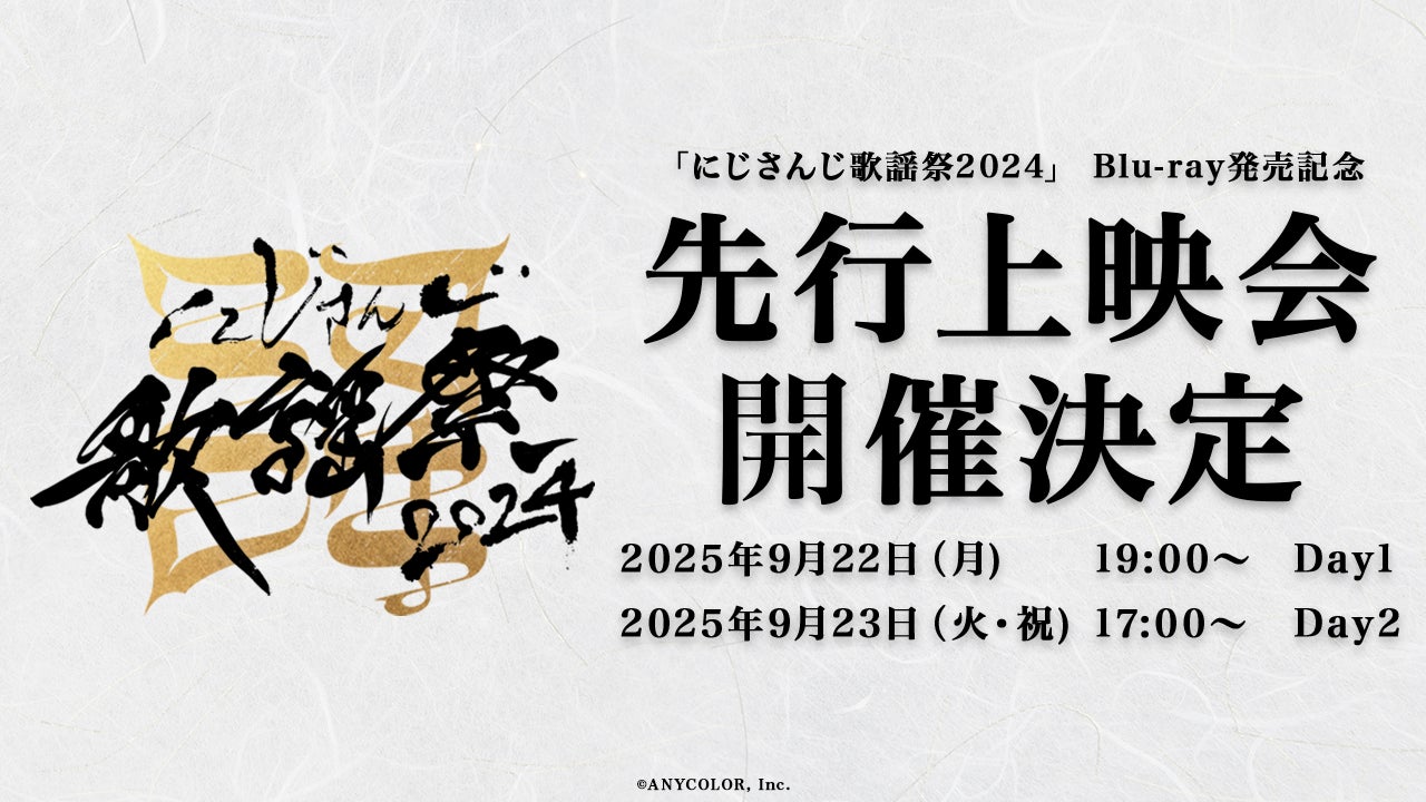 「にじさんじ歌謡祭2024」Blu-ray発売記念！　9月22日・23日に映画館で先行上映会開催決定
