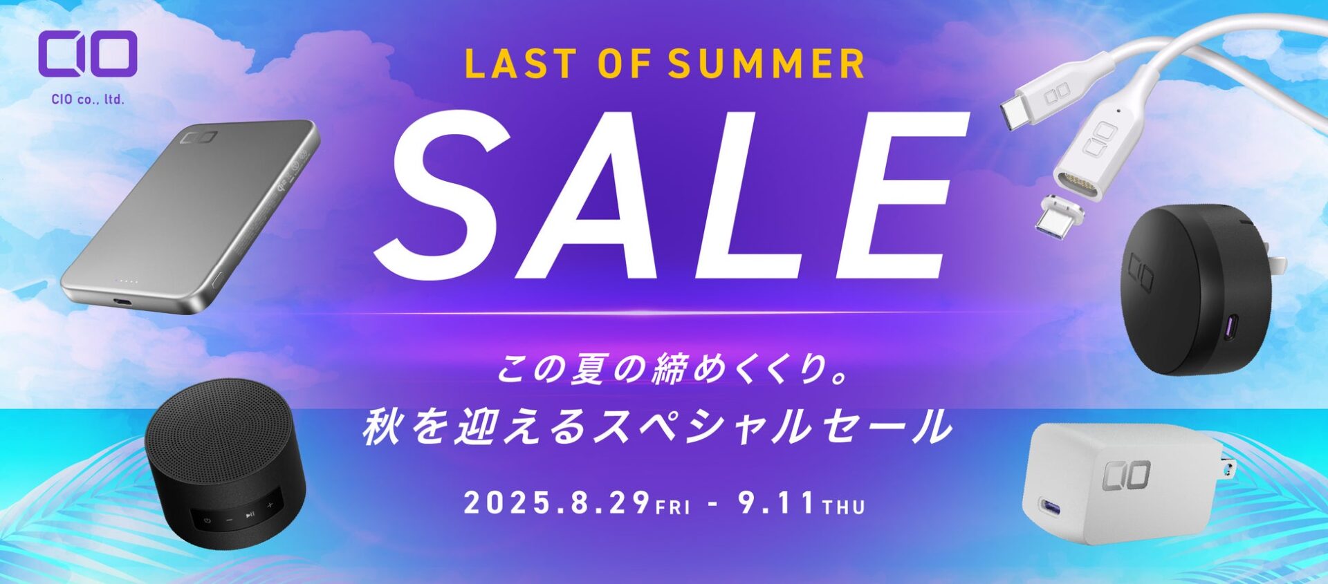 CIOのPC充電器・モバイルバッテリーが最大50％OFF！　Amazon スマイルSALEで9月11日まで