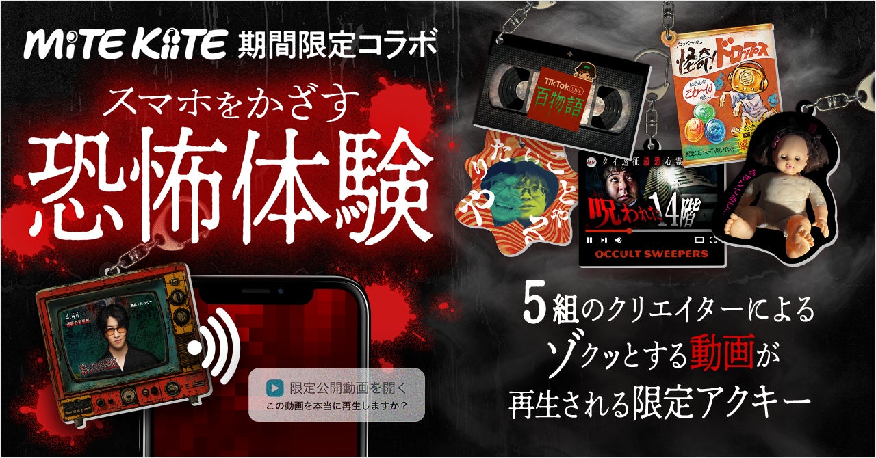 ラジオ系人気YouTuberたっくーや怪談師など5組のクリエイターと初コラボ！　「MiTE KiiTE」がスマホにかざすとゾクっとする”恐怖のアクキー”を発売