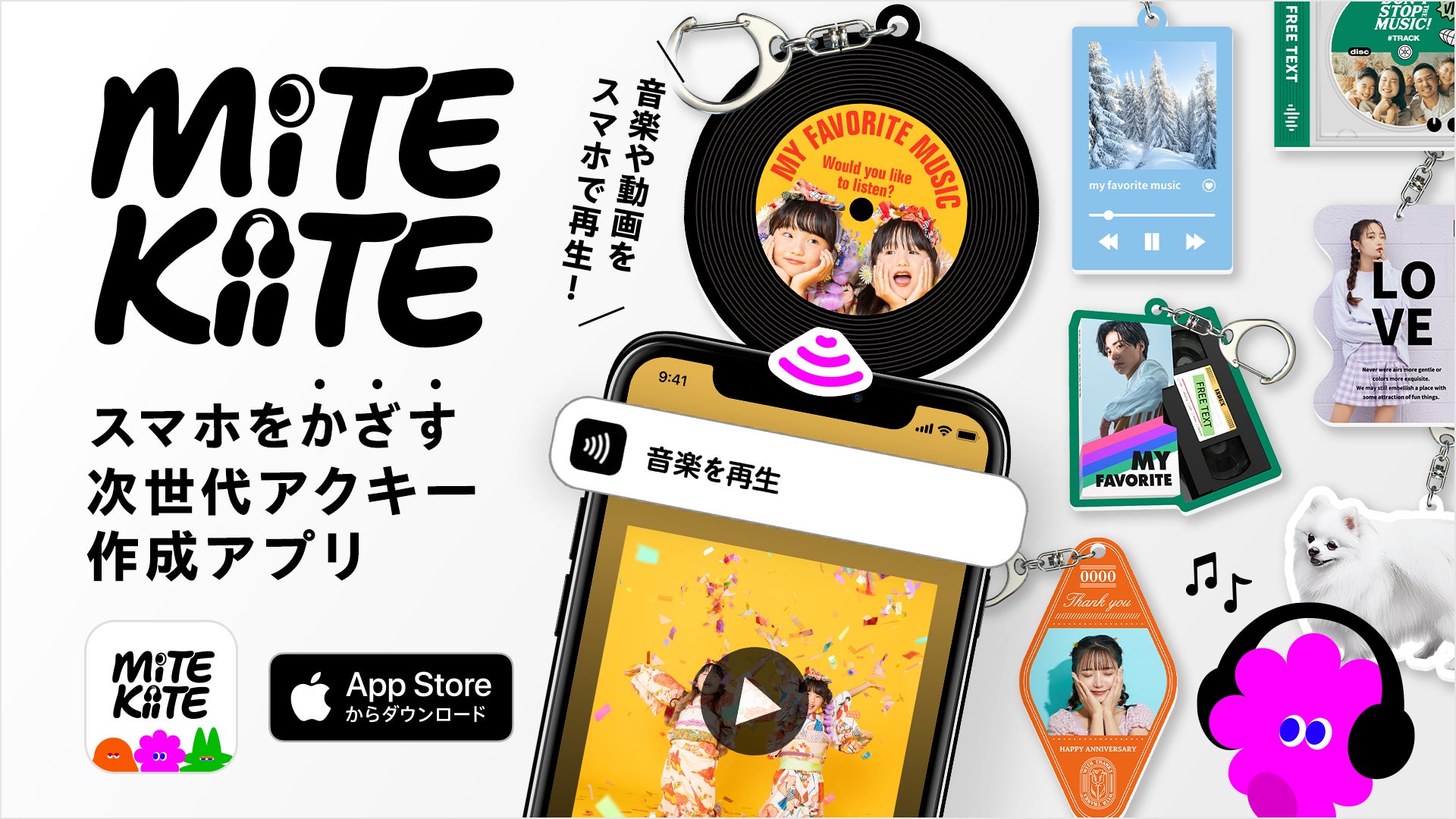 記事画像8: 「Mite KiiTE」アプリで作成できる、音楽や動画を再生できるオリジナルキーホルダーの紹介。