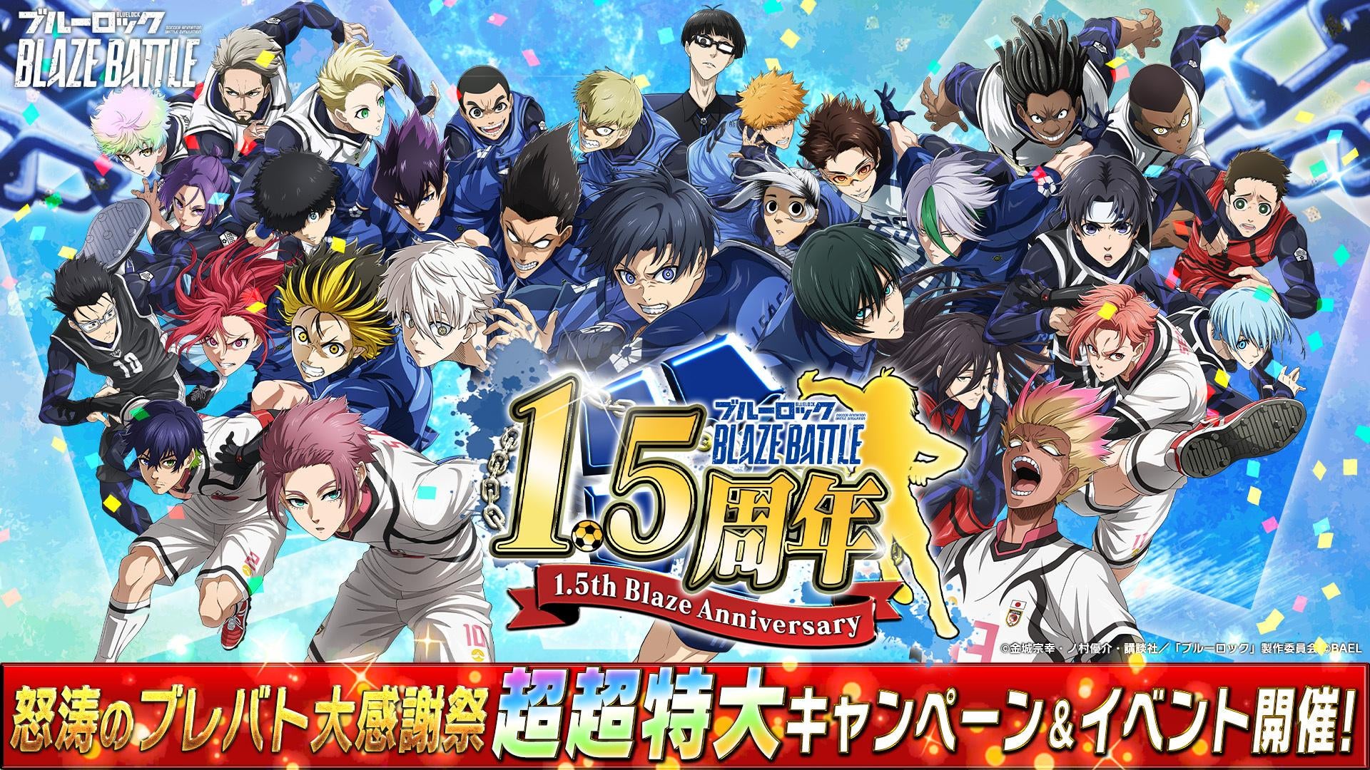 『ブルーロック BLAZE BATTLE』1.5周年記念！　最大300連ガチャ無料の超特大キャンペーン開催　8月29日より