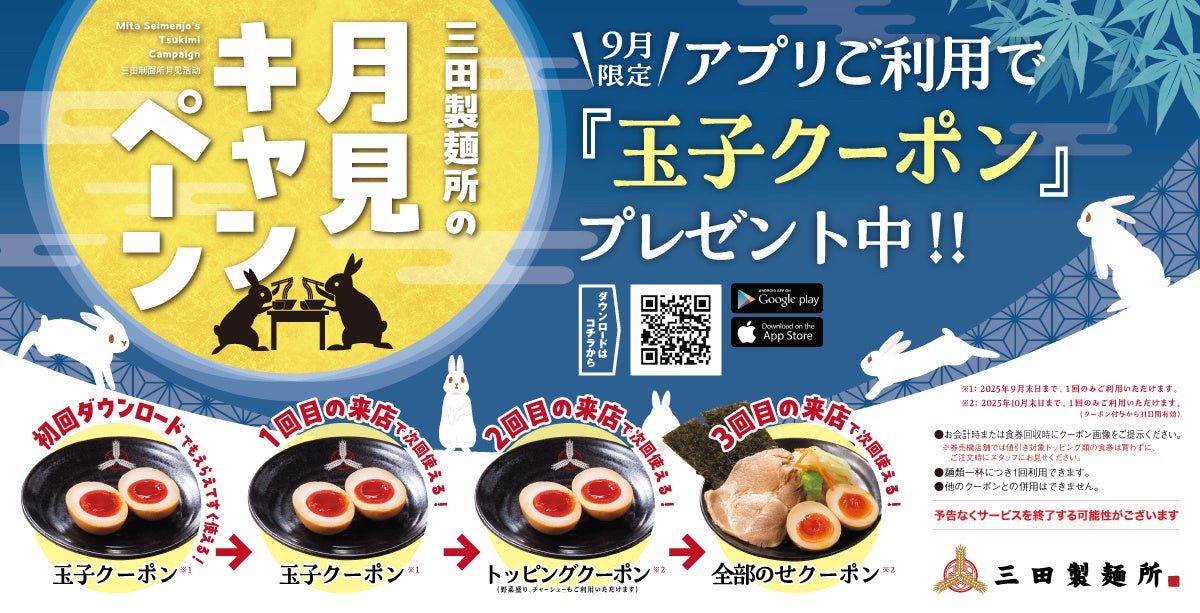 三田製麺所、9月限定「月見キャンペーン」開催！　アプリ利用で味玉無料クーポンプレゼント