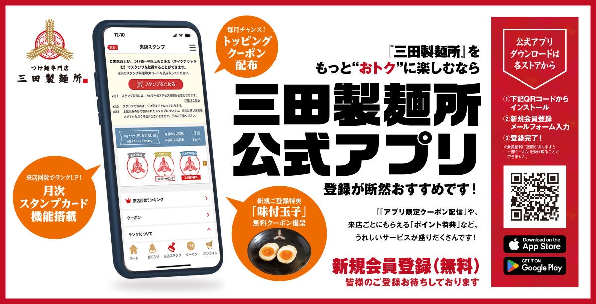 記事画像4: 「三田製麺所」公式アプリのプロモーション画像。スタンプカード機能やクーポン特典を紹介。