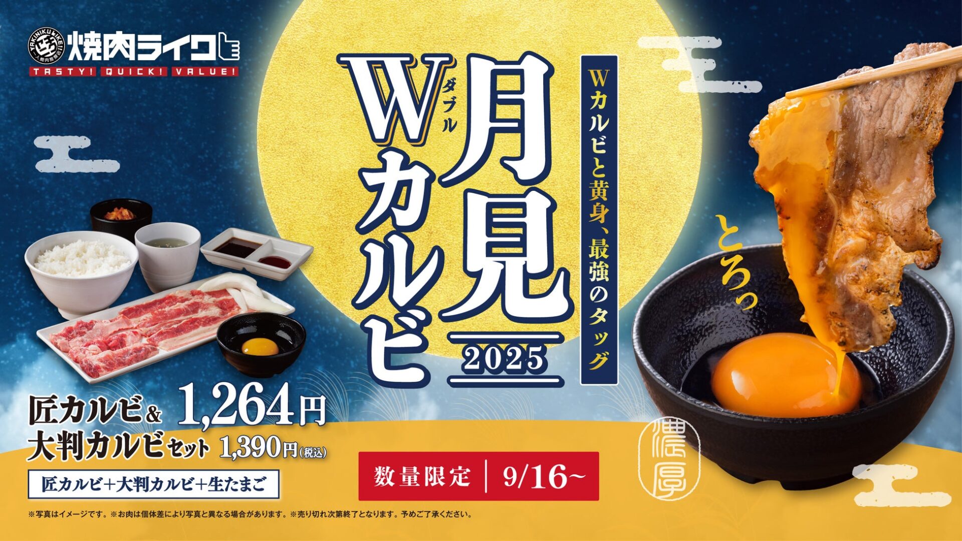 記事画像1: 焼肉ライクの「W月見カルビ」キャンペーン告知画像。