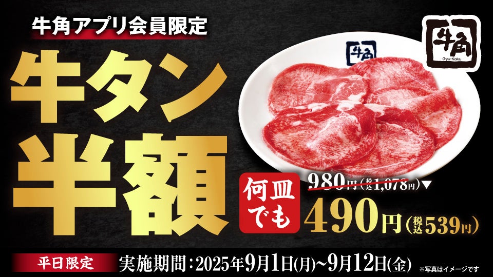 牛角で牛タンの日キャンペーン！　アプリ会員限定で平日は牛タン塩半額、9月10日は上タン塩1円　9月1日から12日まで