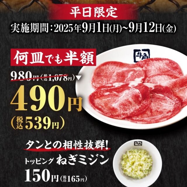 記事画像2: 焼肉店で牛タンが半額になるキャンペーン告知画像