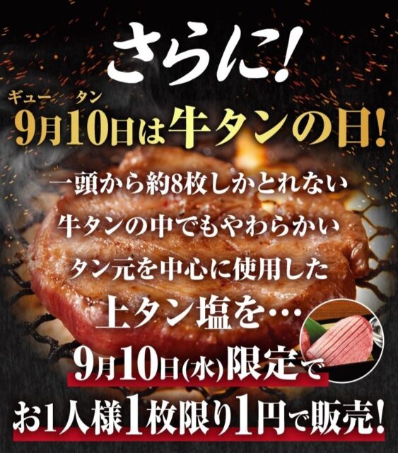 記事画像4: 9月10日は牛タンの日!特別価格で販売!