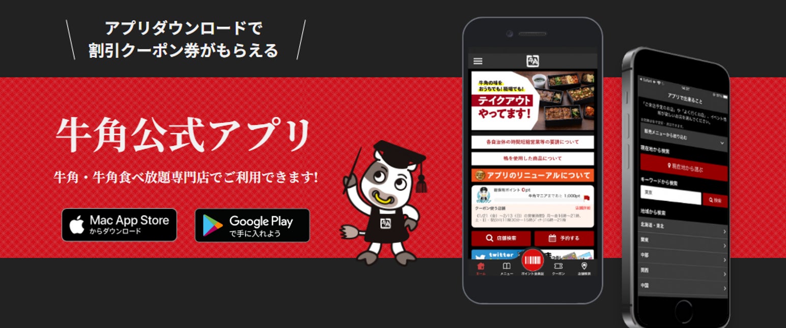 記事画像6: 牛角公式アプリのダウンロードを促し、割引クーポンがもらえることをアピール。