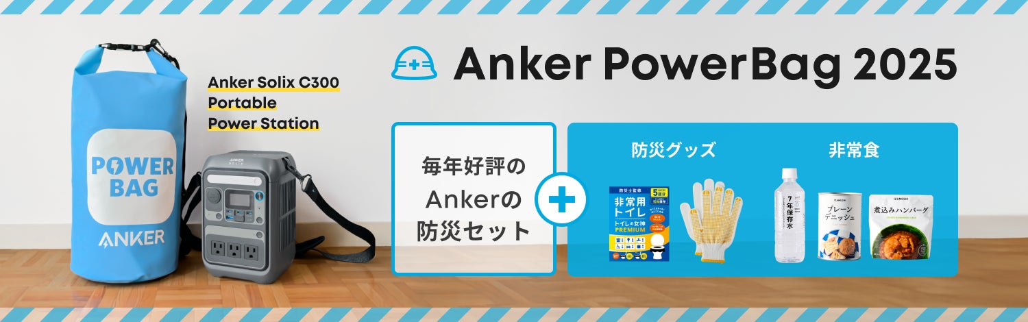 防災には衣食住”電”の備えを！　Anker Solixのポータブル電源と防災グッズをセットにした「Anker PowerBag 2025」が販売開始