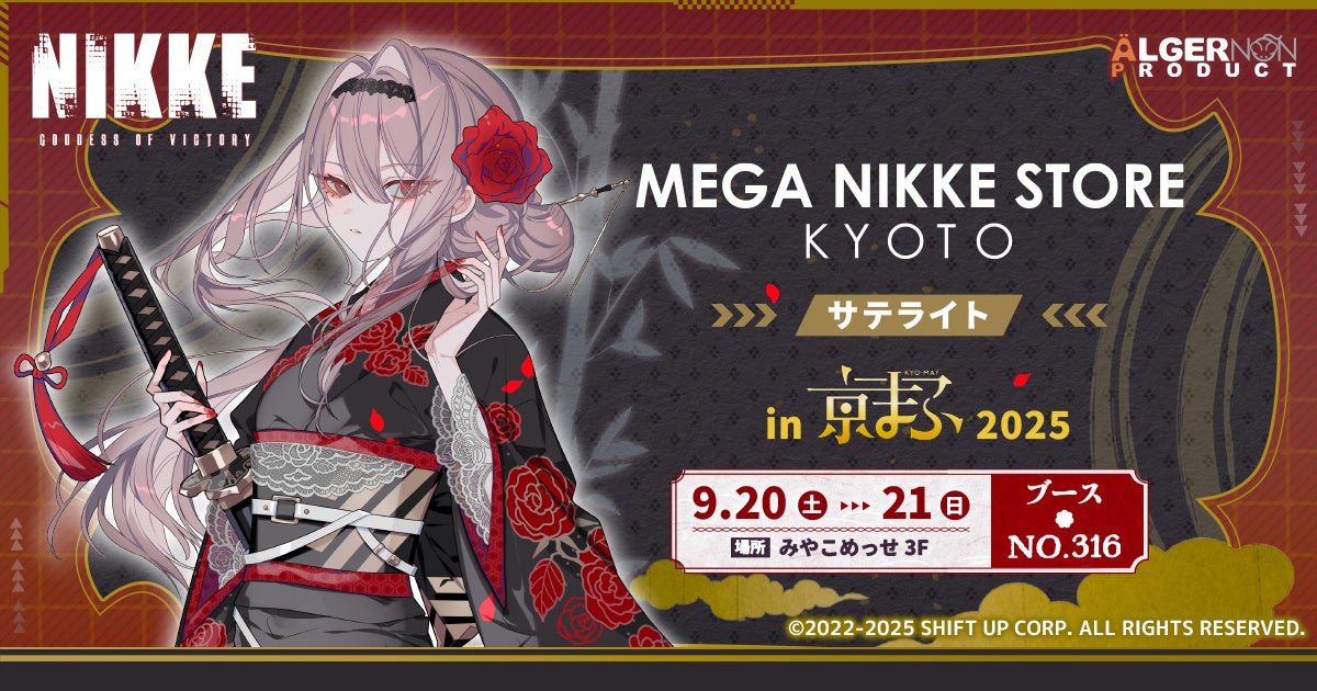 記事画像7: 「NIKKE GODDESS OF VICTORY」の京都メガストア開催告知ビジュアル