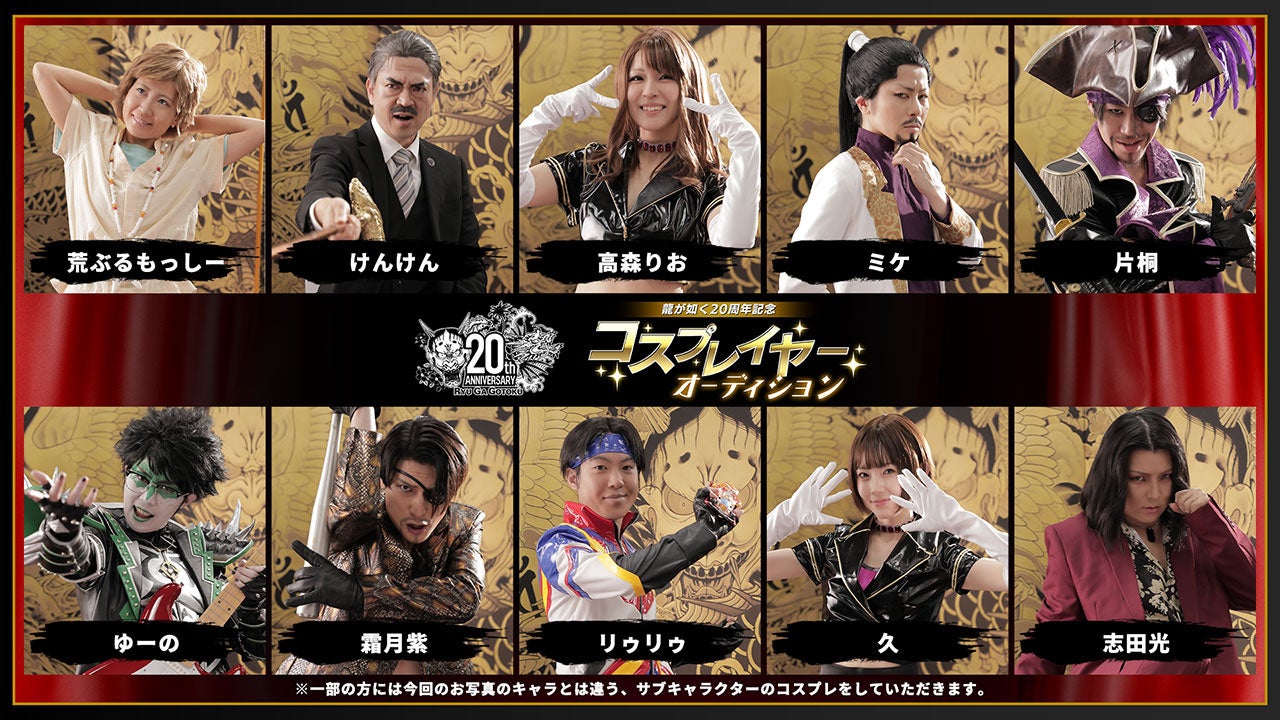 『龍が如く』20周年記念コスプレイヤーオーディション合格者決定！　10名が選出