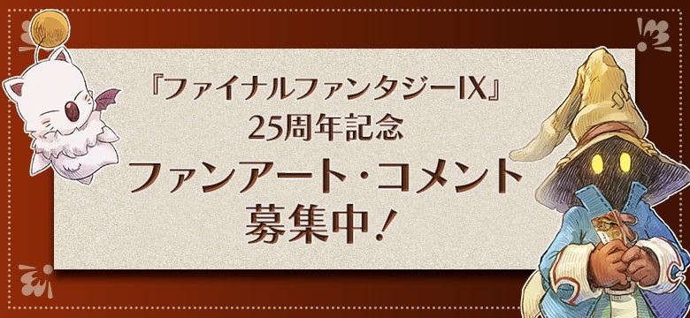記事画像2: ファイナルファンタジーIX 25周年記念でファンアート・コメントを募集