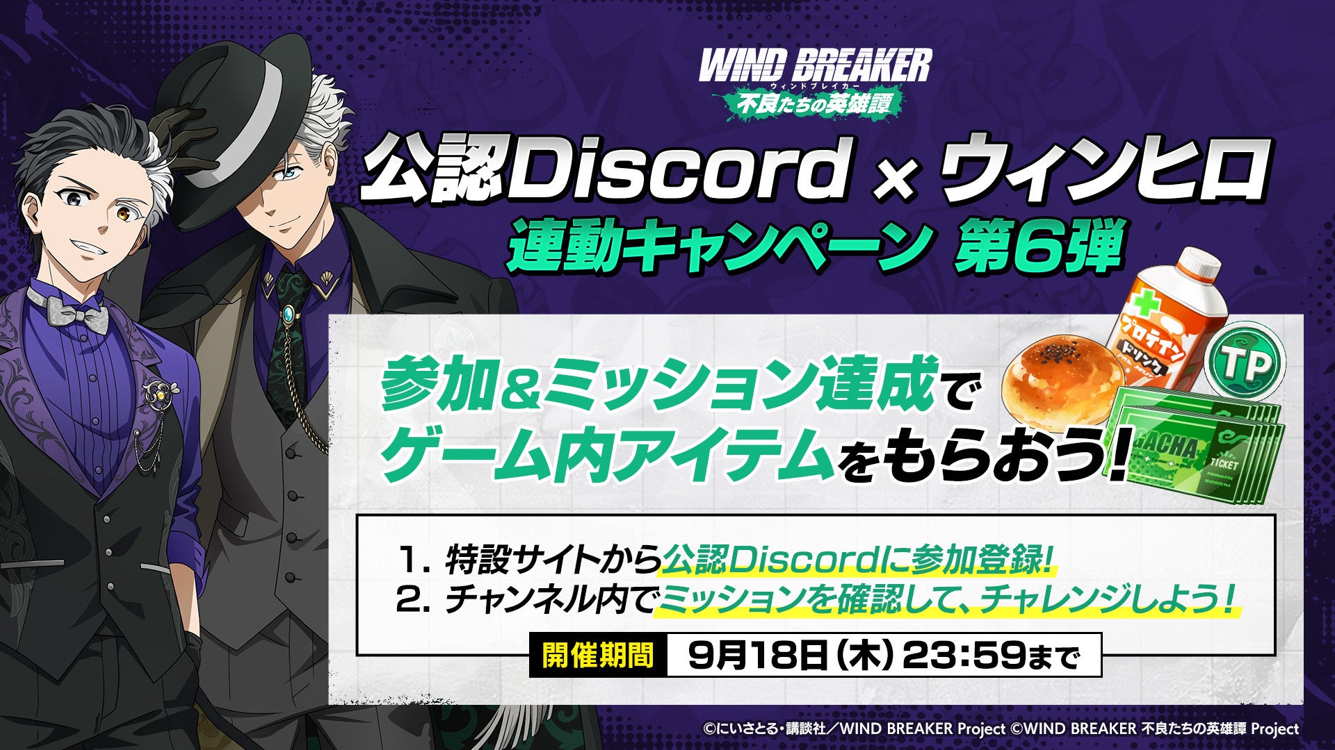 記事画像8: WIND BREAKERとDiscordのキャンペーン、ゲーム内アイテム獲得.