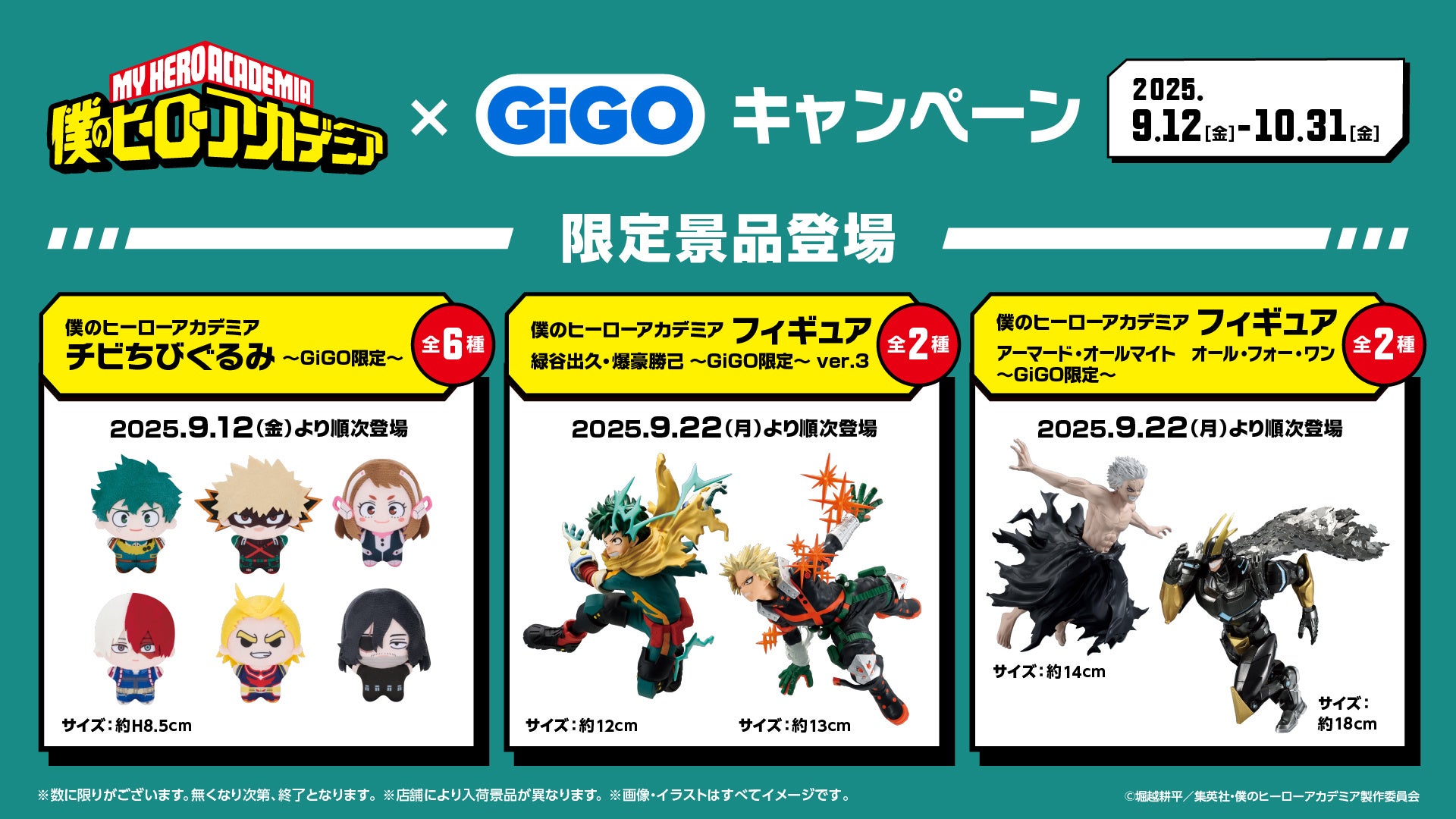 記事画像2: 「僕のヒーローアカデミア」×GiGOキャンペーン限定景品登場