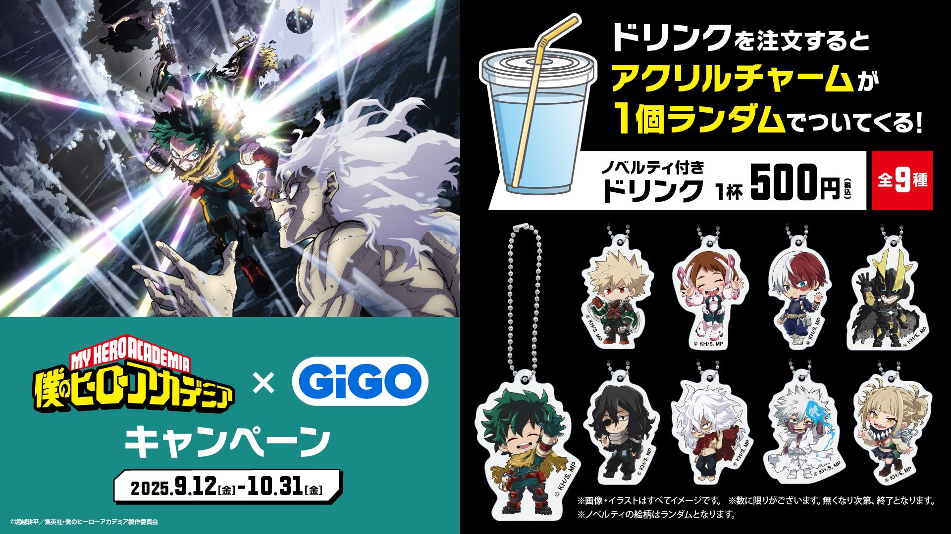 記事画像5: 「僕のヒーローアカデミア」とGiGOのキャンペーン告知。