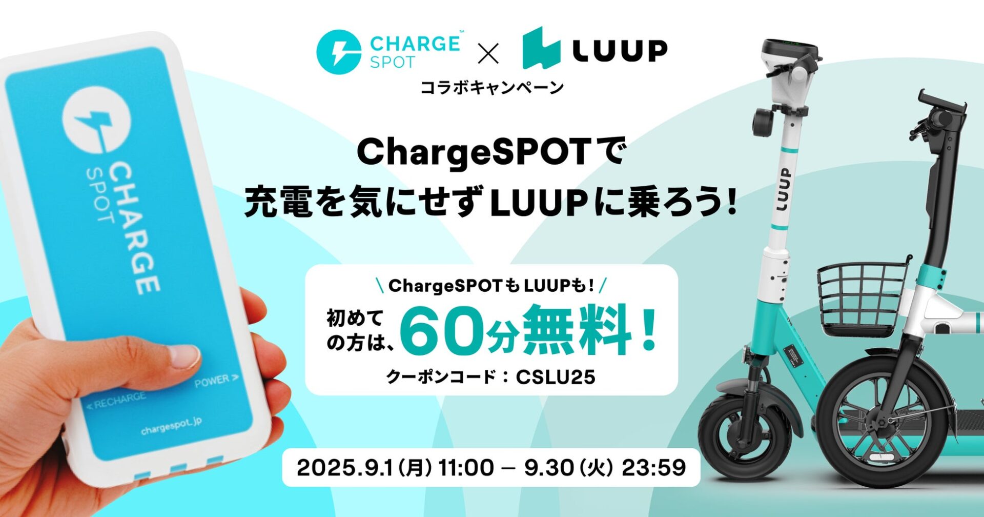 ChargeSPOTとLuupがコラボキャンペーン開始！　初回60分が無料に。9月1日より